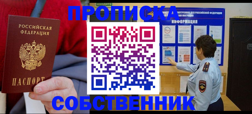 прописка для работы в Пушкино